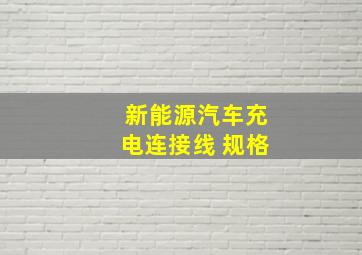 新能源汽车充电连接线 规格